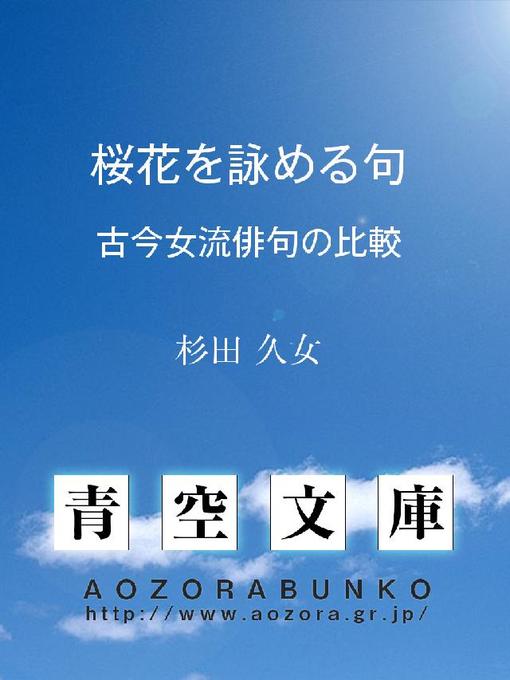 杉田久女作の桜花を詠める句 (古今女流俳句の比較)の作品詳細 - 貸出可能
